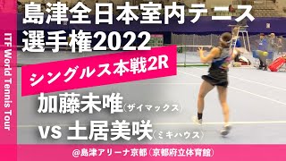 “実は初対戦”【ITF京都2022/2R】加藤未唯(ザイマックス) vs 土居美咲(ミキハウス) 第58回島津全日本室内テニス選手権大会(2022) 女子シングルス2回戦