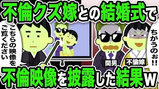 【2ch修羅場スレ】不倫クズ嫁「ちがうのぉ！！」俺「こちらの映像をご覧ください」不倫クズ嫁との結婚式で不倫映像を披露した結果w