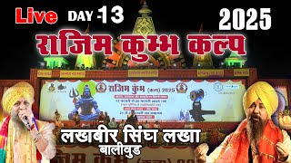 राजिम कुंभ कल्प मेला 2025  || Day-13 ||  Rajim Mela Live  || Gariyaband cg