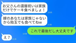 義父の還暦パーティーで、姑は嫁にはケーキの代わりに飴しか出さず、「家族だけでケーキを用意したから！」と言った。その時、嫁が冷静に事実を伝えた時の姑のクズな反応が面白いwww