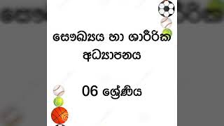 06 ශ්‍රේණිය පෝෂණ අවශ්‍යතා සපුරා ගනිමු