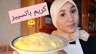 كريم باتسيير سهلة وناجحة crème pâtissière