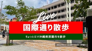 突発【沖縄県ライブ配信】沖縄県那覇市「国際通り商店街」をちょっとだけ散歩～ LIVE STREAMING @okinawa #72