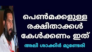 മാതാ പിതാക്കൾക്ക് ഒരു സന്ദേശം | അലി ശാക്കിർ മുണ്ടേരി | Ali shakir munderi |