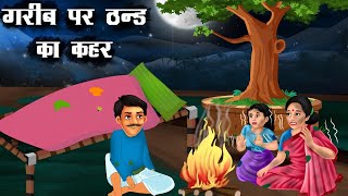 ठंड में गरीब परिवार | Thand Me Garib Parivar | Thand Ka Kehar | Moral Stories