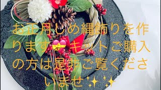 お正月＊良き年を願う鶴と紅白お飾りの新作しめ縄飾り作ります💝