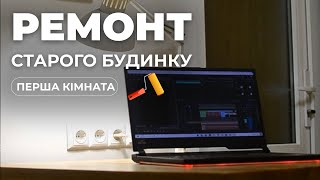 Кімната / Капітальний ремонт старого будинку своїми руками