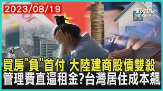 買房「負」首付 大陸建商股債雙殺 管理費直逼租金? 台灣居住成本飆| 十點不一樣 20230819 @TVBSNEWS01