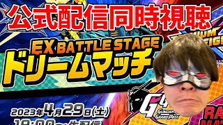 【本配信URLは概要欄】長田と観る公式配信「EX BATTLE STAGE ドリームマッチ」