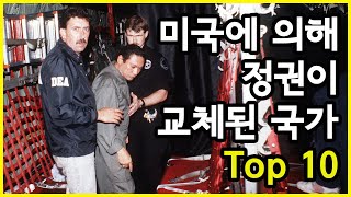 이제 물러나시오? 미국에 의해 정권이 교체된 국가 Top 10