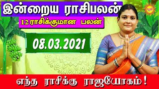 08.03.2022 - இன்றைய ராசி பலன் | Indraya Rasi Palan | Today Rasi Palan | Daily Rasi Palan