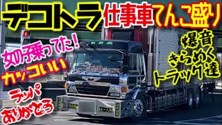 デコトラ 仕事車 女子トラッカー  スーパードルフィン 爆音 箱車 ダンプ 重機回送車 平ボディ キャリアカー スラッパ カミオン アート 大型 トラック トレーラー