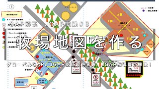 【GAP解説】牧場の地図を作ろう！地図の効果、地図の作り方も紹介！