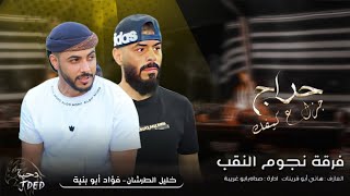 جـديد #دحية ♪لهجة حراج 🔥🔥 ||  فؤاد ابو بنيه - خليل الطرشان 2023