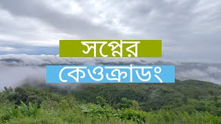 kewkradong | কেওক্রাডং | ghuri ar khai