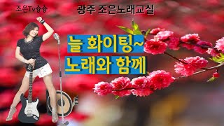 조은슝슝 광주농협 조은노래교실비대면 영상(박수헌 조합장님,오미숙 팀장님)노래와함께 늘 소통하는 공감,공간, 힐링 슝슝~~