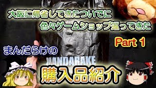 【ゆっくり開封動画】 Vol.71 お盆休みに大阪へ行ってきたので大量にゲームを購入してきました！Part1　【しばいぬGAMES】