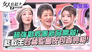 超強勸敗團新品開箱！藍教主珍稀鴕鳥皮包首亮相！ 女人我最大 20231113 (完整版)｜Ryan、名辰、卞慶華、徐凱希、林立雯、MEI、愛雅、芳瑜、小優、艾融