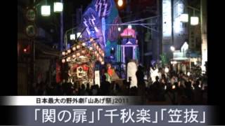 山あげ祭 2011