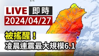 【完整公開】LIVE 被搖醒！凌晨6.1 5.8地震　地震中心：0403地震序列