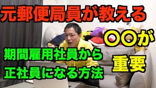 【元郵便局員が語る】１万人削減案と期間雇用社員から正社員になる上で最も重要なこと！業務より〇〇が大事！！