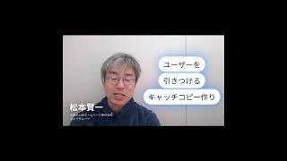 ホームページ制作　大阪～「ユーザーを引きつけるキャッチコピー作り」売上アップ！中小企業が押さえるべきホームページ100の鉄則～#shorts#ホームページ制作会社#ホームページ制作 #ホームページ集客