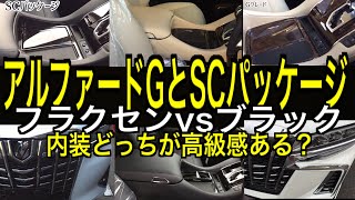 アルファードG紹介SCパッケージ内装まとめて比較フラクセン対ブラック