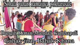 Sohala pahari namajgya pokharasale !! Rangin Kirtan Mandali Gamhapali !! Gahak-jitu , Bahak-Khana