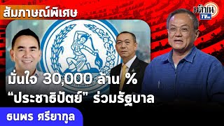 “ดร.ธนพร” มั่นใจ “ปชป.” ร่วมรัฐบาลกลางปีหน้าแน่นอน ! - หมดยุค “ชวน-บัญญัติ”ใน “ปชป.”: Matichon TV