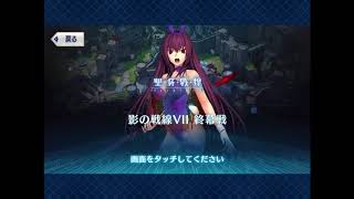 【FGO】聖杯戦線7 終幕戦 殲滅4ターンクリア