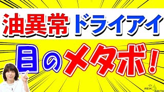 ドライアイの治療は目薬だけじゃダメ！〇〇の治療が根本治療！！