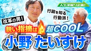 【維新deGO！】人生深掘り企画！小野たいすけ編～鋭い指摘は超COOL～