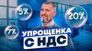 🎲НОВАЯ ИГРА: НДС НА УПРОЩЕНКЕ - Изменения 2025 года и как к ним подготовиться