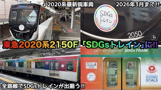 【田園都市線でも運行開始‼︎】東急2020系2150FがSDGsトレインとなって運行開始！全路線の新しいSDGsトレインが出揃い2026年3月まで走る予定！旧ラッピング車も全て残ったまま！