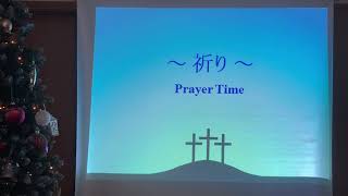 2020年12月27日 年末祈りの感謝礼拝「Go forward」