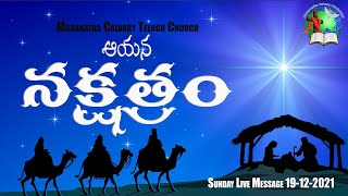 ఆయన నక్షత్రం || Maranatha Calvary Telugu Church || Telugu Christmas Message