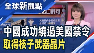 死「芯」吧！傳拜登政府將全力圍堵華為 被列美黑名單26年 中國仍數次取得美晶片│主播 曾鐘玉│全球新觀點20230131