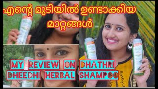 ഈ shampoo എന്റെ മുടിയിൽ ഉണ്ടാക്കിയ മാറ്റങ്ങൾ/My HONEST review on Dhathri Dheedhi Shampoo🍀🌿