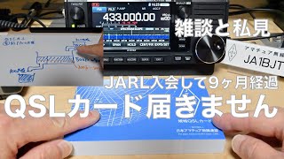 QSLカード届きません JARL 入会9ヶ月経過 未だ届かず どうなってるの？ 初心者 新規入会 ニューカマー地獄 改善策について 雑談回 2022/06/30 アマチュア無線 VLOG 149