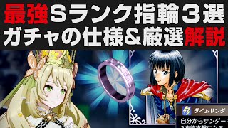 【FEエンゲージ】最強Sランク絆の指輪3選＆ガチャの仕様・厳選について解説【Fire Emblem Engage攻略・考察】ルナティック / ファイアーエムブレム初心者向け