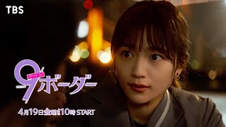 『9ボーダー』4/19(金)スタート！3姉妹がモヤり､焦りながら､自分の生きる道を模索【TBS】