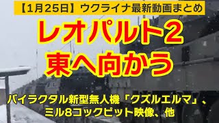 1月25日【ウクライナ映像】レオパルト2 東へ向かう、バイラクタル新型機「クズルエルマ」、ミル8コックピット映像、他