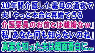 【スカッとする話】10年間介護した義母の通夜で 夫「やっと本命と再婚できる 介護要員とは離婚なｗ」私「あなた何も知らないのね」 真実を知った夫は顔面蒼白に…