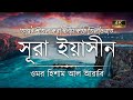 অন্তর শীতল করা কণ্ঠে সূরা ইয়াসীন ( سورة يس) ┇ Surah Yaseen Recited by Omar Hisham Al Arabi