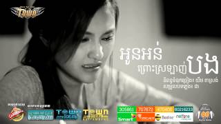 [Officail Audio] Oun Orn Prous Srolagn Bong   Sokun Nisa   Town CD Vol 40