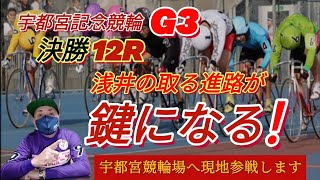 【競輪予想】総力戦で挑む浅井の取る進路は果たして？眞杉は油断は禁物の闘い！