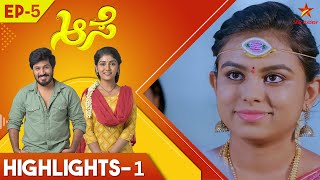 ಕನಕ ​​ತನ್ನ ಛಲವನ್ನು ಕಳೆದುಕೊಳ್ಳುತ್ತಾಳೆ | Aase | Ep5 | Highlights 1 | Star Suvarna