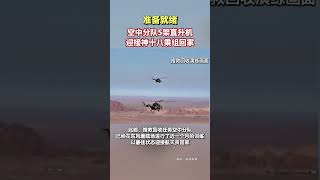 準備就緒！搜救回收任務空中分隊5架直升機迎接神十八乘組回家