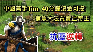 AOE2DE世紀帝國2決定版，1v1Nomad 西班牙內戰，中國高手Tim vs.越南搶城王