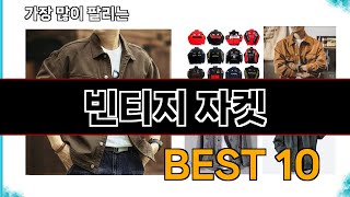 빈티지 자켓 - 지금 가장 많이 팔리는 쇼핑 추천 BEST 10